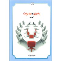 کتاب رهبری و مدیریت آموزشی کتاب رهبری و مدیریت آموزشی