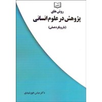 کتاب روش های پژوهش در علوم انسانی
