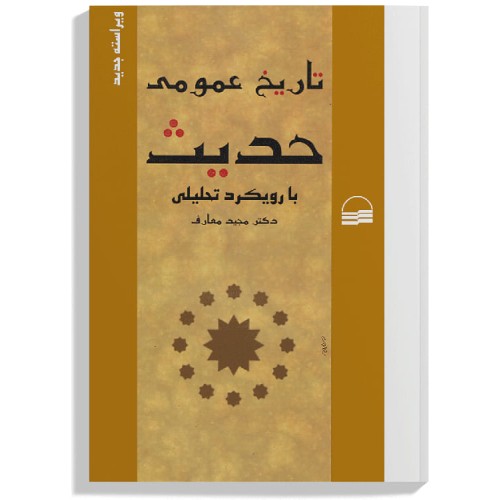 کتاب تاریخ عمومی حدیث