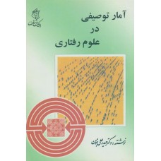 کتاب آمار توصیفی در علوم رفتاری