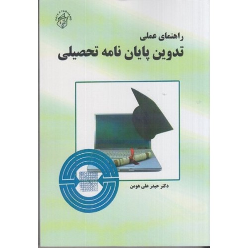 کتاب راهنمای عملی تدوین پایان نامه تحصیلی