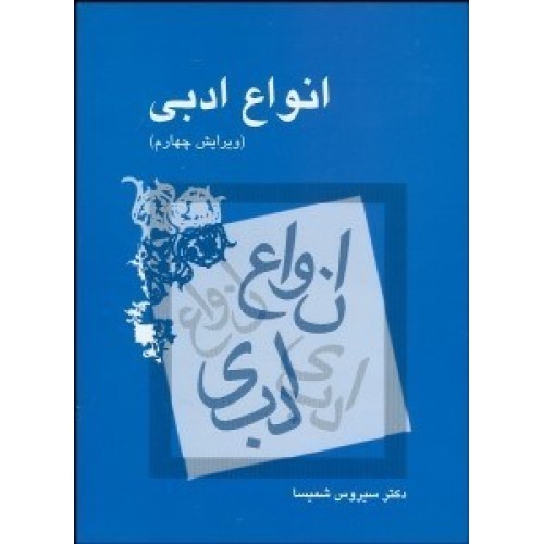 کتاب انواع ادبی