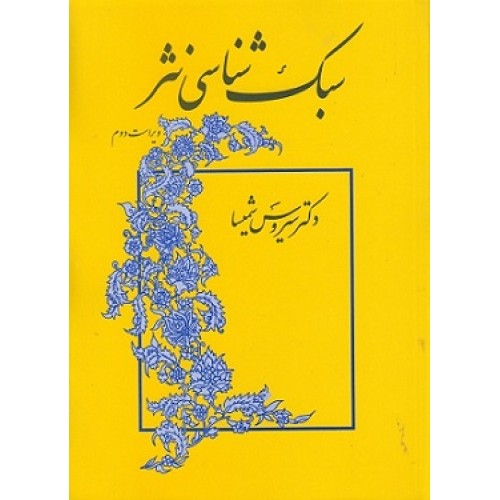 کتاب سبک شناسی نثر