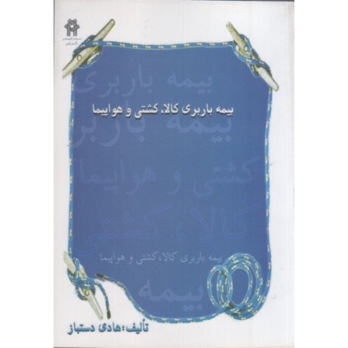 کتاب بیمه باربری کالا,کشتی و هواپیما