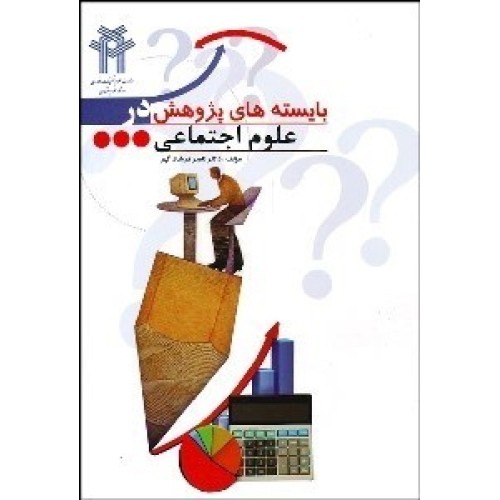 کتاب بایسته های پژوهش در علوم اجتماعی
