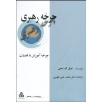 کتاب چرخه رهبری کتاب چرخه رهبری