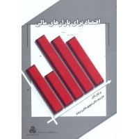 کتاب اقتصاد برای بازارهای مالی کتاب اقتصاد برای بازارهای مالی