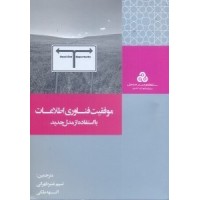 کتاب موفقیت فناوری اطلاعات با استفاده از مدل جدید کتاب موفقیت فناوری اطلاعات با استفاده از مدل جدید