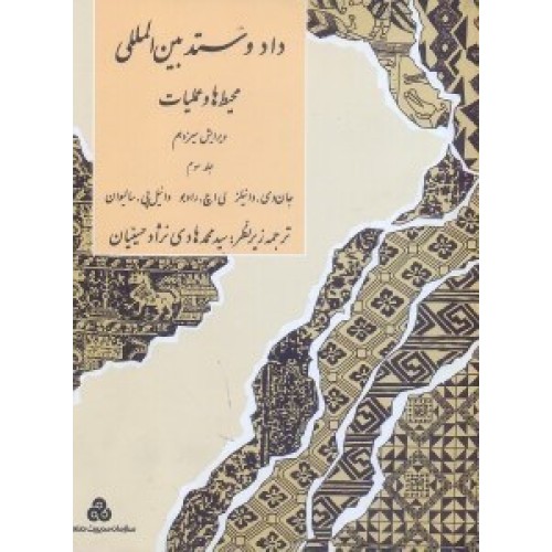 کتاب داد و ستدبین المللی محیط هاوعملیات(جلدسوم)