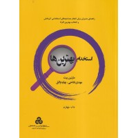 کتاب استخدام بهترین ها کتاب استخدام بهترین ها