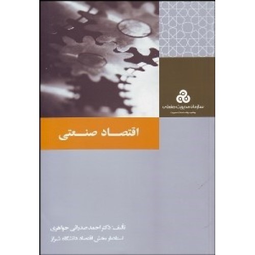 کتاب اقتصاد صنعتی 