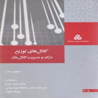 کتاب کانال های توزیع درک و مدیریت کانال بازار