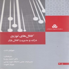 کتاب کانال های توزیع درک و مدیریت کانال بازار