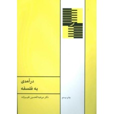 کتاب درآمدی به فلسفه