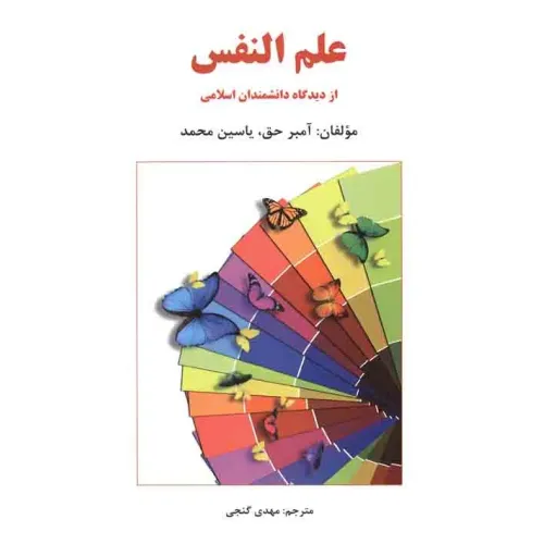 کتاب علم النفس از دیدگاه دانشمندان اسلامی