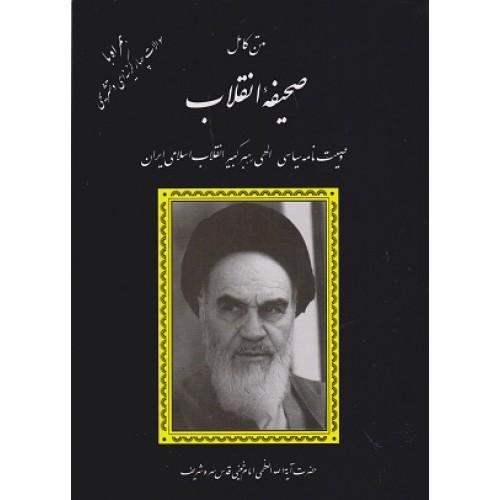 کتاب متن کامل صحیفه وصیت نامه سیاسی الهی رهبر کبیر انقلاب اسلامی ایران