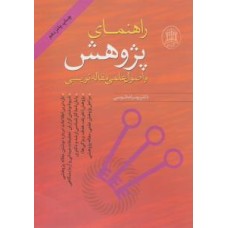 کتاب راهنمای پژوهش و اصول علمی مقاله نویسی