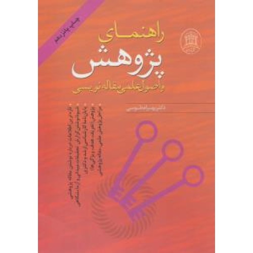 کتاب راهنمای پژوهش و اصول علمی مقاله نویسی