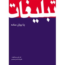 کتاب تبلیغات با بیان ساده