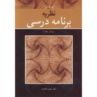 کتاب نظریه برنامه درسی کتاب نظریه برنامه درسی