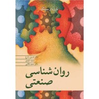 کتاب روان شناسی صنعتی 