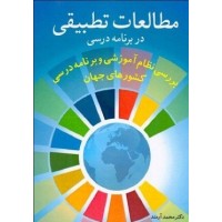 کتاب مطالعات تطبیقی در برنامه درسی