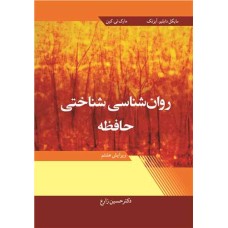 کتاب روان شناسی شناختی حافظه