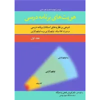 کتاب هویت های برنامه درسی (جلد اول) کتاب هویت های برنامه درسی (جلد اول)