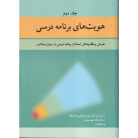 کتاب هویت های برنامه درسی (جلد دوم) کتاب هویت های برنامه درسی (جلد دوم)
