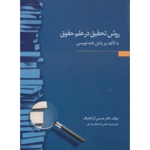 کتاب روش تحقیق در علم حقوق با تاکید بر پایان نامه نویسی