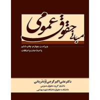 کتاب مبانی حقوق عمومی کتاب مبانی حقوق عمومی
