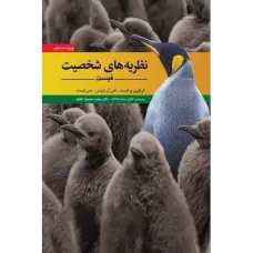 کتاب نظریه های شخصیت فیست