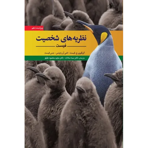 کتاب نظریه های شخصیت فیست