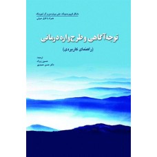 کتاب توجه آگاهی و طرح واره درمانی راهنمای کاربردی