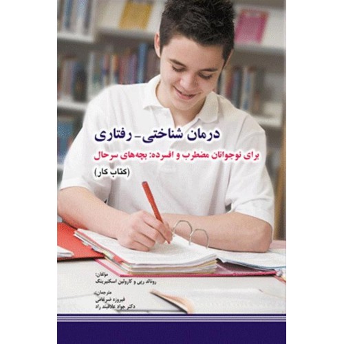 کتاب درمان شناختی رفتاری برای نوجوانان مضطرب و افسرده بچه های سرحال (راهنمای درمانگر)