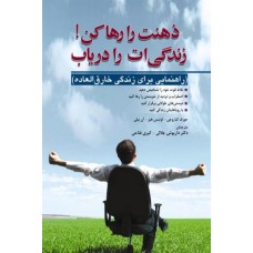 کتاب ذهنت را رها کن زندگی ات را دریاب