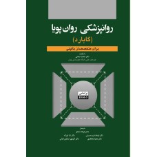 کتاب روانپزشکی روان پویا ( گابارد ) برای متخصصان بالینی 