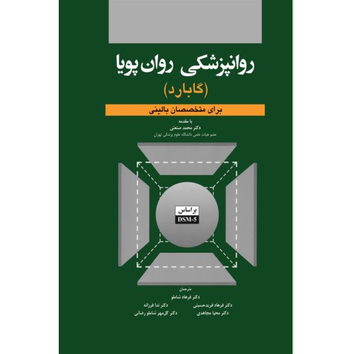 کتاب روانپزشکی روان پویا ( گابارد ) برای متخصصان بالینی 