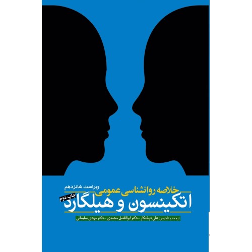 کتاب خلاصه روانشناسی عمومی اتکینسون و هیلگارد