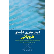 کتاب درمان مبتنی بر کارآمدی هیجانی