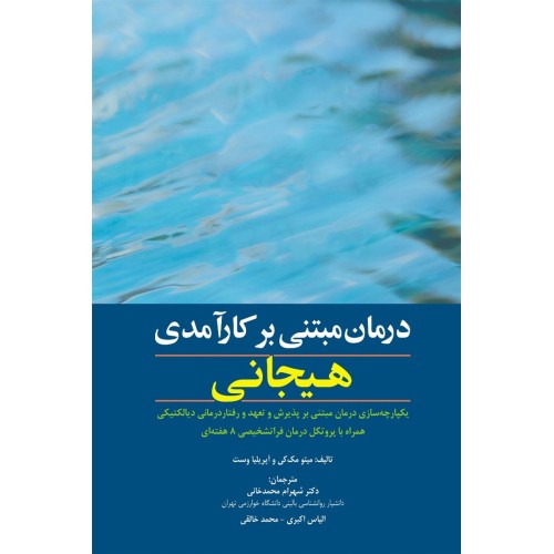 کتاب درمان مبتنی بر کارآمدی هیجانی