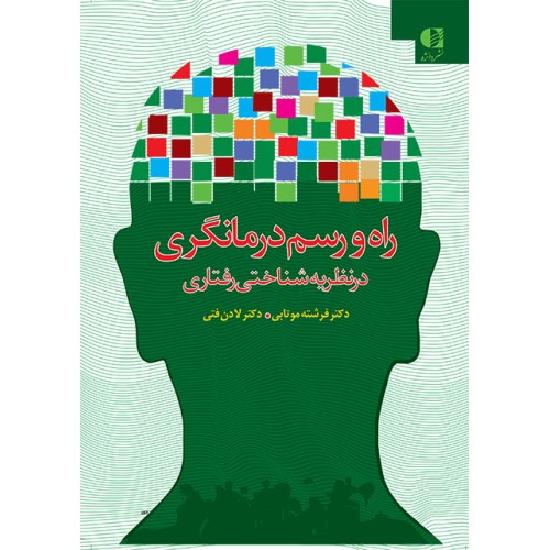 کتاب راه رسم درمانگری
