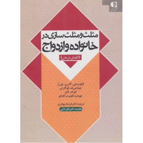 کتاب مثلث و مثلث سازی در خانواده و ازدواج (الفبای درمان)