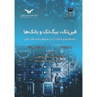 کتاب فین تک , بیگ تک و بانک ها 
