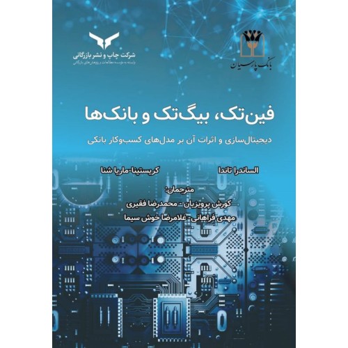 کتاب فین تک , بیگ تک و بانک ها 