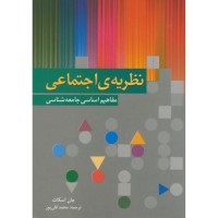 کتاب نظریه ی اجتماعی مفاهیم اساسی جامعه شناسی