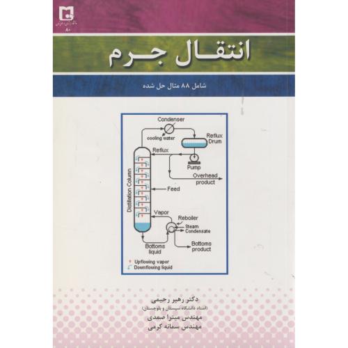 کتاب انتقال جرم