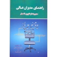 کتاب راهنمای مدیران عالی مدیریت از تئوری تا عمل
