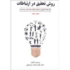 کتاب روش تحقیق در ارتباطات