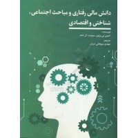 کتاب دانش مالی رفتاری و مباحث اجتماعی شناختی و اقتصادی